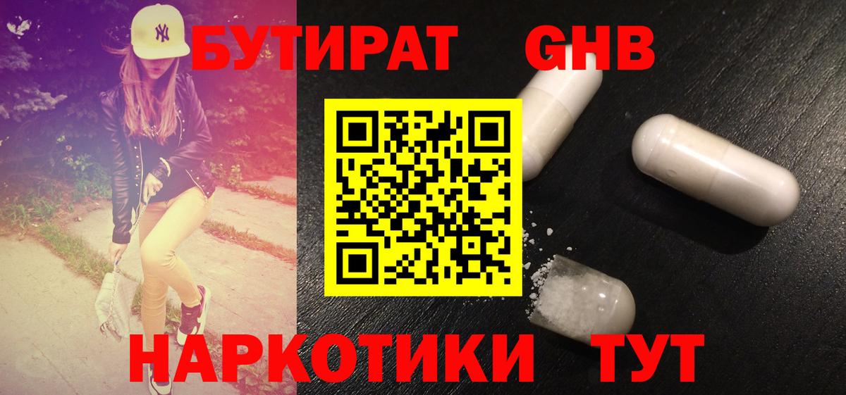 БУТИРАТ вода  Вход с VPN  Старая Русса 