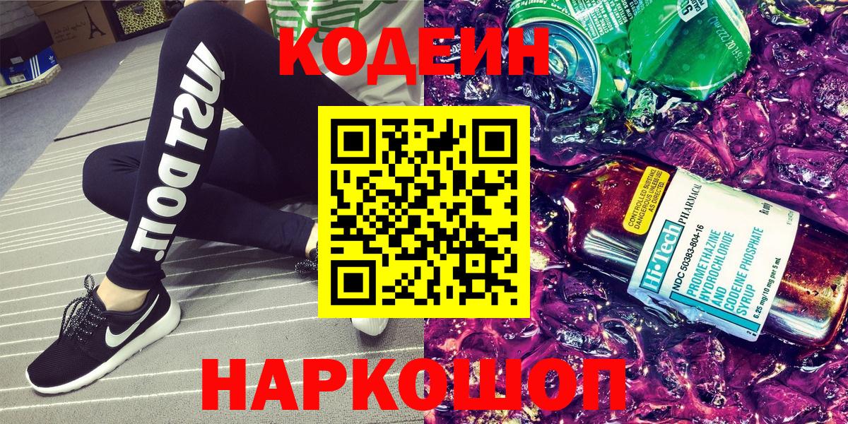 Кодеин напиток Lean (лин) Старая Русса
