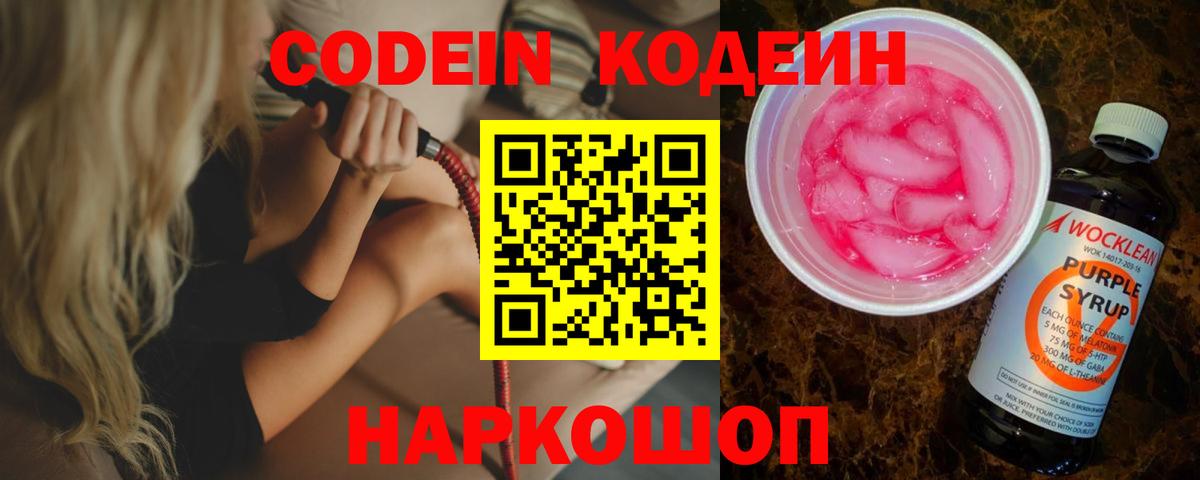 Кодеин напиток Lean (лин)  Кодеиновый сироп Lean Purple Drank  Вход с VPN  Старая Русса 